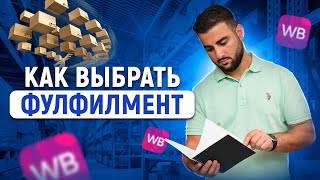 📦 ФУЛФИЛМЕНТ: КОМУ, КОГДА, ЗАЧЕМ. Как правильно выбрать фулфилмент для маркетплейсов 🔥