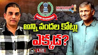 LIVE :IT Raids On Dil Raju, Mythri Movie Makers|దిల్‌రాజు, మైత్రీ మూవీ మేకర్స్‌ ఇళ్లల్లో ఐటీ రైడ్స్‌