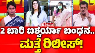 Aishwarya Gowda Arrested 2 Times.. Released Again |2 ಬಾರಿ ಐಶ್ವರ್ಯಾ ಬಂಧನ.. ಮತ್ತೆ ರಿಲೀಸ್​!​ Fraud Case