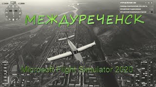 Microsoft Flight Simulator 2020 - Междуреченск (Кузбасс) - Россия