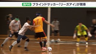 「障害とか関係ない」ブラインドサッカーの新リーグ 浜松で開幕戦