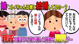 【2ch修羅場スレ】親戚の集まりで。娘「コトメちゃんは誰と結婚してるの？」独身コトメ「…」ウト「コトメちゃんは貰い手がないんだよーｗ」→すると、コトメが真っ赤になって…【ゆっくり解説】【鬼女・気団】