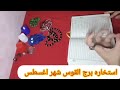 برج القوس💖والله العظيم قراءه روعه روعه اوي الفيديو يفوتك والله هتندم ندم عمرك لجميع الابراج مهمه