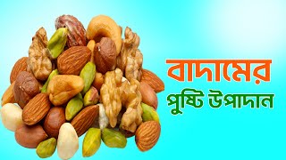 👉বাদামের পুষ্টি উপাদান || Nuts || Newly Grow