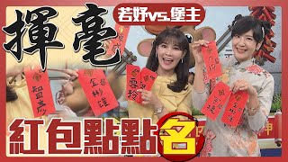 【中天辣晚報精華】20210215 外面買不到的紅包袋! 「亦真X若妤」揮毫寫給你