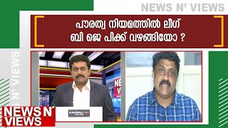 എ എ റഹീമും ഷാഫി ചാലിയവും നേർക്കുനേർ | News N Views |Sarathchandran | Kairali News