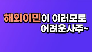 해외로 이민을 가면 어떻겠냐고 묻습니다~ 사주이야기260