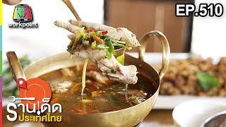 ร้านเด็ดประเทศไทย EP.510 | 21 ธ.ค. 61