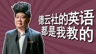 德云演员散装英语满天飞：郭德纲最敢瞎说？郭霄汉是英语达人？英语版《大实话》吓死人不偿命