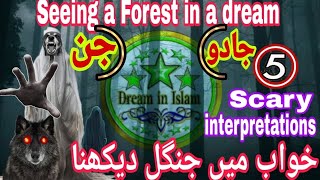 khwab mein forest dekhna| seeing forest in dream| sapne me jungle dekhna| khwab mein jungle dekhna