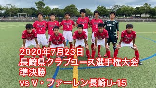 2020年7月23日 長崎県クラブユース選手権大会　準決勝　vs V・ファーレン長崎　U-15