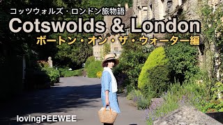 コッツウォルズ\u0026ロンドン旅物語〈ボートン・オン・ザ・ウォーター編〉