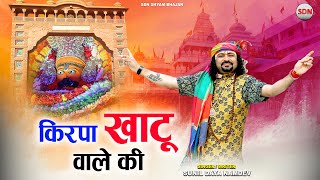 किरपा खाटू वाले की - Kirpa Khatu Wale Ki | Sunil Daya Namdev Bhajan | New Khatu Shyam Bhajan 2022