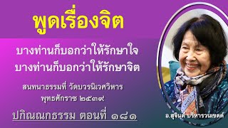 ปกิณณกธรรม ตอนที่ ๑๘๑_อ.สุจินต์