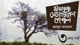 জীবনকৃষ্ণ মেমোরিয়াল হাইস্কুল 3/3 | হুমায়ূন আহমেদ | Golpokothon by Kollol