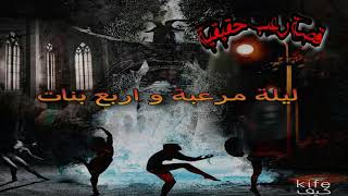 قصة رعب حقيقة | حدثت بالفعل لأربع بنات فى ليلة رعب كاملة | حلقة مرعبه جدا