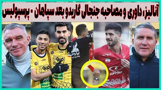 آنالیز، کارشناسی داوری و مصاحبه جنجالی گاریدو بعد سپاهان - پرسپولیس