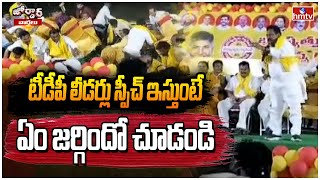 టీడీపీ లీడర్లు స్పీచ్ ఇస్తుంటే ఏం జర్గిందో చూడండి| Stage Collapse in TDP  Meeting| Jordar News| hmtv