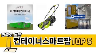 판매량 높은 컨테이너스마트팜 추천 순위 TOP 5