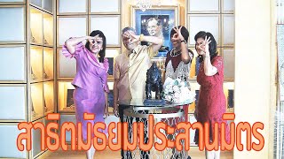 สาธิตประสานมิตรมัธยม - Sweet Sweet Smile