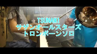 TSUNAMI 　サザンオールスターズ　Trombone solo