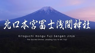 空撮 北口本宮冨士浅間神社 / The Sacred Shrine, Leading You to Mt. Fuji