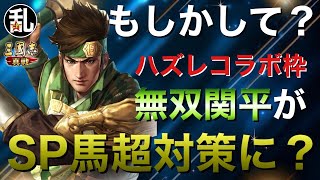 【三国志 真戦】もしかしたら無双関平がSP馬超に対抗できるかも？【三國志】【三国志战略版】1135