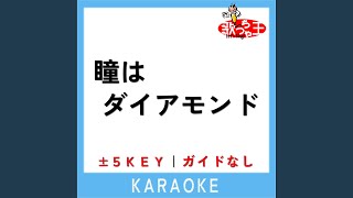 瞳はダイアモンド (原曲歌手:松田聖子)