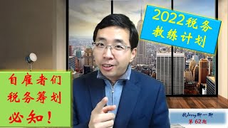 新年的税务教练计划？找Jerry聊一聊第62期 (税务的思考系列第八集)  自雇者们的税务筹划