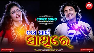 TO PAIN SATHIRE | Odia Cover Song || Purnachandra || Amrutayanee ||