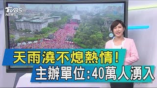 【說政治】天雨澆不熄熱情！　主辦單位：40萬人湧入