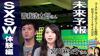 SXSWレポート後編ー体験編　未来予報　曽我浩太郎　宮川麻衣子　コースケ・よーこのミュートを解除#59