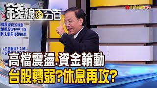 《扣除台積電仍跌159點! 小心台股轉弱? 櫃買走法推演 上漲.回測安全量研判!》【錢線百分百】20210126-4│非凡財經新聞│