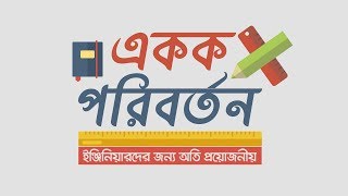 Unit Conversion | একক পরিবর্তন | ইঞ্জিনিয়ারদের জন্য অতি প্রয়োজনীয়