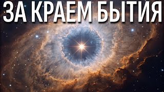 Как Вселенная расширяется в НИЧТО? Объяснение, ломающее мозг | Документальный фильм