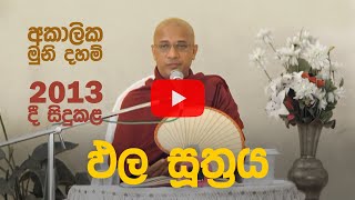 ඵල සූත්‍රය (2013-03-24) – Ven. Nawalapitiye Ariyawansha Thero