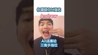 你讀錯你fd個名 Andrew 🇬🇧