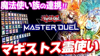 【遊戯王マスターデュエル】魔法使い族の連携！マギストス霊使い【ゆっくり実況】