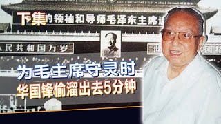 毛主席去世后，华国锋首次以“主席”身份亮相，不料却遇一尴尬事