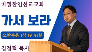 [바젤한인선교교회] 2025.02.09: 가서 보라