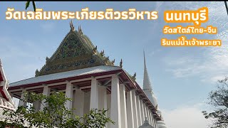 Wat Chaloem Phrakiat (วัดเฉลิมพระเกียรติวรวิหาร นนทบุรี) | Temple in 1 minute by SingHA