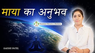 पूर्णिमा की एक रात : माया का अनुभव | माया | भ्रम #story #माया #illusion Ep 597 Live Meditation