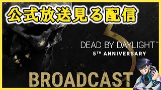 【DbD】公式放送からのバイオハザードPTBやるぞ！！！