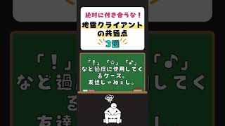 絶対付き合うな！WEBライター初心者は“気づかない”地雷クライアントの共通点3選 #Shorts