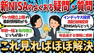 【2ch有益】新NISAのよくある疑問・質問、全て俺が解決してやるよww【2chお金スレ】