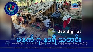 DVB Digital မနက် ၇ နာရီ သတင်း (၂၄ ရက် ဒီဇင်ဘာလ ၂၀၂၄)