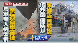 【0806十點不一樣周日版】烏軍無人機襲俄黑海海軍基地　俄炸澤倫斯基家鄉近百死傷