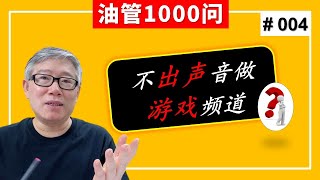 【1000个油管问题】我想不露脸不出声做一个游戏频道，有没有机会？（#004 ）