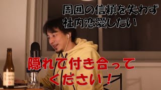 【ひろゆき 切り抜き】周囲の信頼を失わずに社内恋愛するための方法