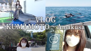 【vlog】熊本〜天草編〜野生のイルカに会ってきました